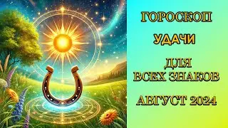 ГОРОСКОП УДАЧИ на август 2024 года