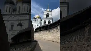 Незабываемый Псков!❤️🇷🇺