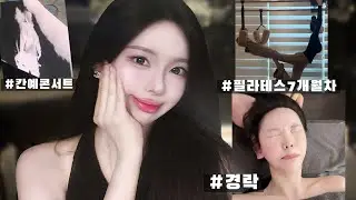잔잔한 일상 관리 브이로그 🪽 (칸예 콘서트. 셀프 마라샹궈. 경락. 필라테스. 네일. 홈케어)