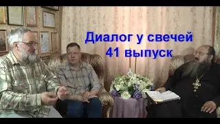 Диалог у свечей 41 выпуск