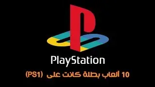 عشرة ألعاب بطلة كانت على بلايستيشن ون | Best of PS1
