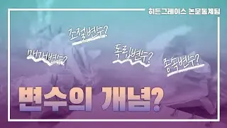 ep 9. 변수의 개념