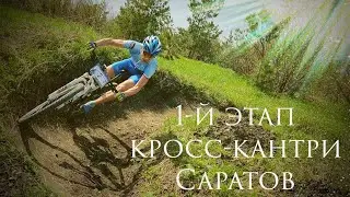 Саратов. 1-й этап кубка по кросс-кантри. Тундра