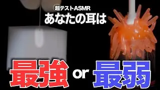 あなたの耳は 最強 or 最弱 超テストASMR 【ゾクってなったら終了】