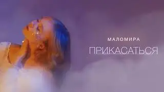 маломира — Прикасаться (Премьера песни, 2022)
