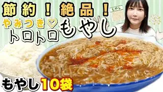 【大食い】至福の節約レシピ！ご飯が超すすむトロトロもやしを作って食べてみた！【木下ゆうか】