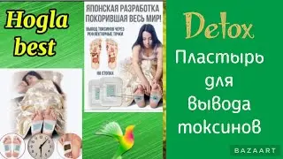 Detox. Пластырь для вывода токсинов.