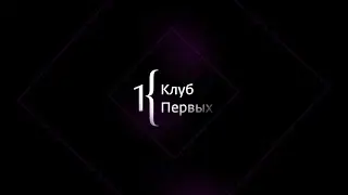 Клуб Первых – деловое сообщество России