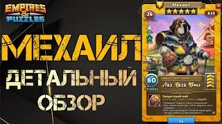 Мехаил Детальный обзор гайд на героя  Empires and Puzzles Империя пазлов
