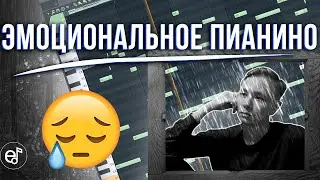 Как сделать ГРУСТНЫЙ пианино бит в FL Studio