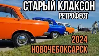 РЕТРОФЕСТ СТАРЫЙ КЛАКСОН | НОВОЧЕБОКСАРСК 2024