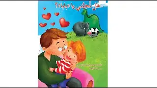 هل تحبني يا بابا - دار أصالة - تأليف محمود أبو فروة الرّجبي ورسم لما البيطار