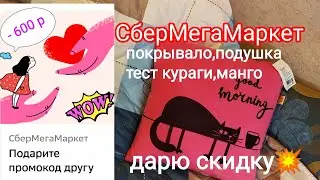 Сбермегамаркет,купон на скидку.классные аксессуары для уюта,тест кураги,манго