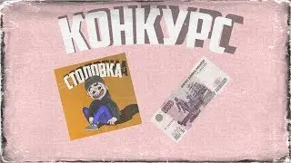 КОНКУРС НА 2К ПОДПИСЧИКОВ