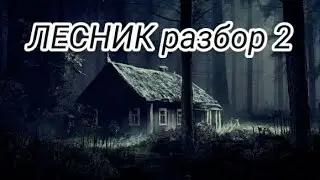 Обучение игре на баяне| "Король и шут" - "ЛЕСНИК" 2 часть