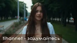 tihannet - задумайтесь