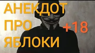 🔴АНЕКДОТ ПРО ЯБЛОКИ🔴СМЕШНОЙ ДО СЛЕЗ