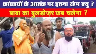कावड़यो के आतंक पर इतना रहेंम क्यों ? बाबा का बोलडोज़र कब चलेगा ? kawad news yogiadityanath #hindinews