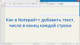 Как в Notepad++ добавить текст, число в конец каждой строки