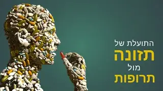 התועלת של תזונה מול תרופות