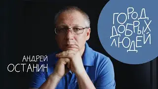 Город добрых людей | Хирург Андрей Останин