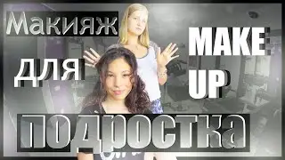 make up. Первый раз делаю макияж кому-то. Макияж подростку// Polina Alonco