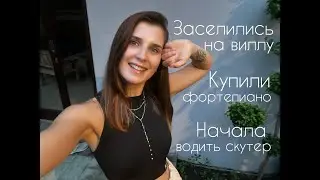 Заселились на виллу.Купили фортепиано.Начала водить скутер