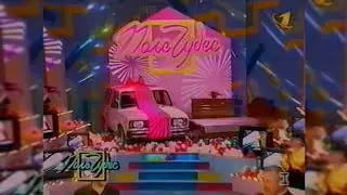 Інтер - Реклама + «Поле чудес» [30.04/09.05.1997]