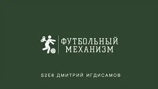 S2E8 Тренер академии ЦСКА Дмитрий Игдисамов