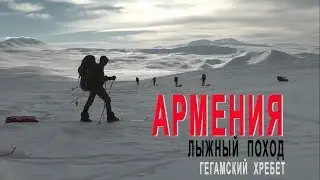 АРМЕНИЯ, лыжный поход по Гегамскому хребту 