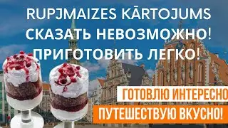 БЛЮДА ИЗ ЧЕРНОГО ХЛЕБА//Латвийская Кухня и Достопримечательности Латвии