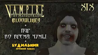 Vampire: The Masquerade - Bloodlines ● Прохождение #19 ● Пир во время чумы
