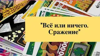 «Всё или ничего. Сражение»