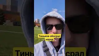 #тиньков #дождь #интервью