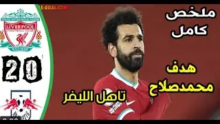 ملخص اهداف مباراة ليفربول اليوم ولااابيبيزيغ 2_0 هدف محمد صلاح _ صلاح يبدع من جديد ومانى يرد بهدف