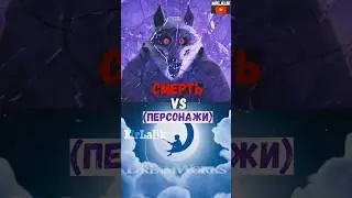 Смерть против Dreamworks персонажи 