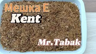 Обзор мешки Е - Kent от MrTabak.