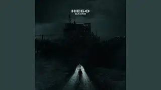 НЕБО