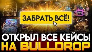 ОТКРЫЛ ВСЕ КЕЙСЫ НА BUULDROP! ВЫБИЛ ВЫБИЛ NAMELESS СКИН!?
