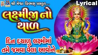 Laxmiji No Thal | Lyrical | Jyoti Vanjara | Gujarati Devotional Thal |