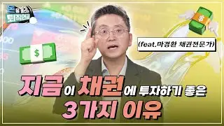 [돈을 불리는 퇴직연금] 당신이 채권 투자를 해야하는 확실한 이유는?! (feat. 마경환의 생각하는 투자)