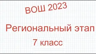 Задача №3  ВОШ 2023. Региональный этап. 7 класс. Татарстан.