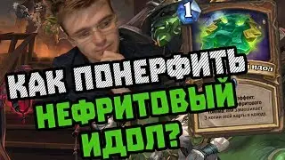 Gnumme. Как понерфить нефритового идола? Изера последней картой?!