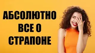Все что вы хотели знать о страпоне, но боялись спросить - история, виды, типы, как использовать