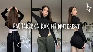 РАСПАКОВКА ОДЕЖДЫ как из PINTEREST💞 Feelz, Wildberries!!