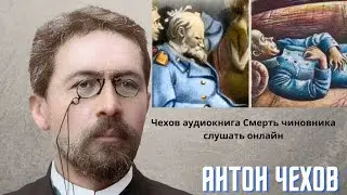 🌹🌹🌹Чехов аудиокнига Смерть чиновника слушать онлайн