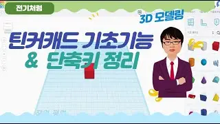 틴커캐드 기초기능 및 단축키 배우기