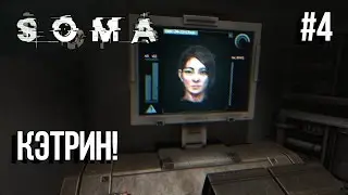 SOMA Прохождение На Русском #4: Кэтрин!(1080p60)