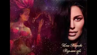 ШАМАХАНСКАЯ ЦАРИЦА. СИЛЬНО. ДЛЯ ВСЕХ. ВЕДЬМИНА ИЗБА⚜️ИНГА ХОСРОЕВА