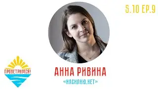 Анна Ривина: домашнее насилие